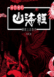 异兽密码|解密上古奇书山海经-佚名-声工厂