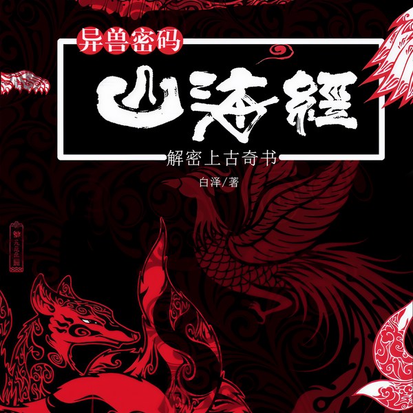 异兽密码|解密上古奇书山海经