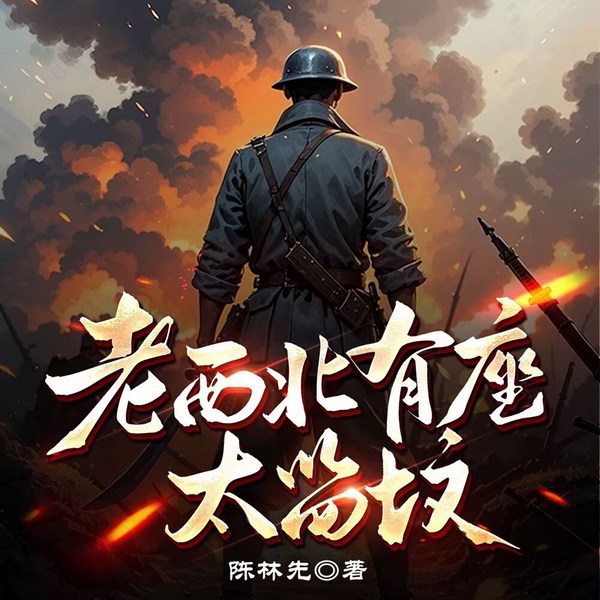 老西北有座太监坟|多播|老西北讲古，沾化人落泪|半部史书一座坟