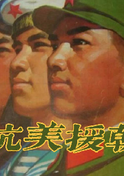 朝鲜战争那些事-佚名-主播沫儿为你朗读