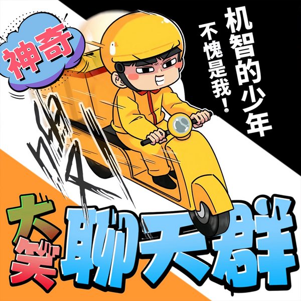 神奇爆笑聊天群|乐观励志爆笑聊天群·北少侠