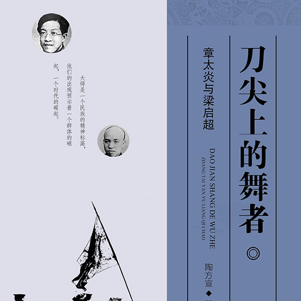 刀尖上的舞者——章太炎与梁启超