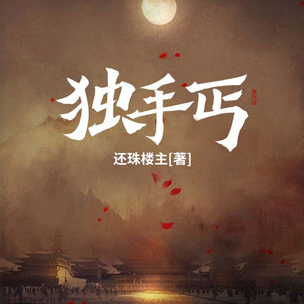 独手丐|还珠楼主作品