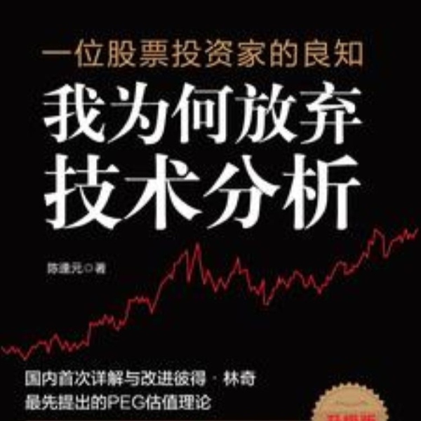 一位股|票投资家的良知:我为何放弃技术分析 | 经济管理 |理财|
