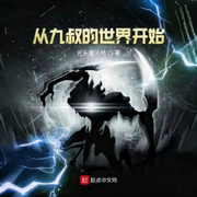 从九叔的世界开始-佚名-朱雀