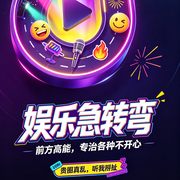 娱乐急转弯--阅世观人