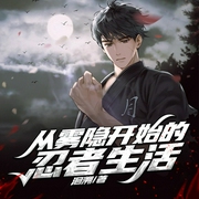 从雾隐开始的忍者生活|圣纸知声演播|幻想|同人衍生|冒险|火影衍生--喜马拉雅