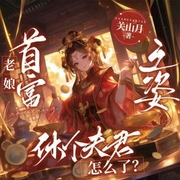 老娘首富之姿，休个夫君怎么了-关山月-萌鹿剧场