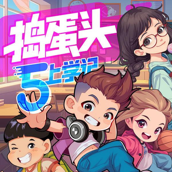 捣蛋头上学记5|魔幻星期天
