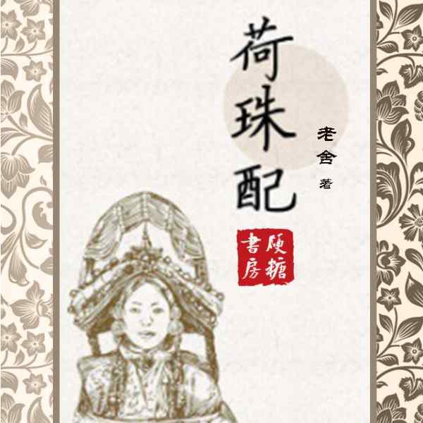 荷珠配|老舍作品