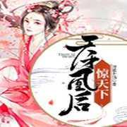 天才凰后惊天下-佚名-主播翊寒