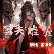 冥夫难缠|灵异言情|霸道鬼王爱上我-佚名-吉祥天