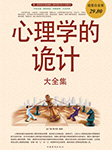 心理学的诡计（大全集）-赵广娜-蓝鲸讲故事