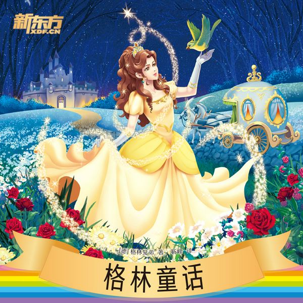 格林童话|新东方名著阅读系列|中小学生必读