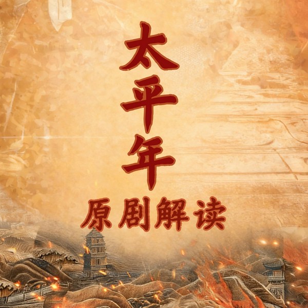 太平年:从五代乱世到纳土归宋|五代十国乱世群雄,历史智慧、白宇、朱亚文