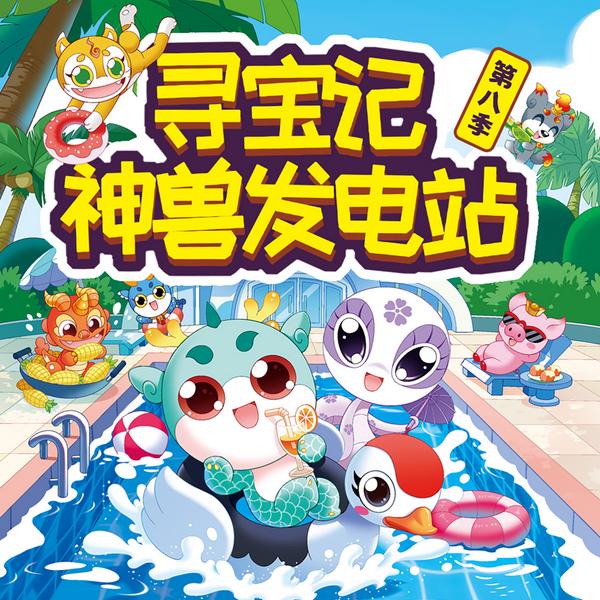 大中华寻宝记|神兽发电站第八季