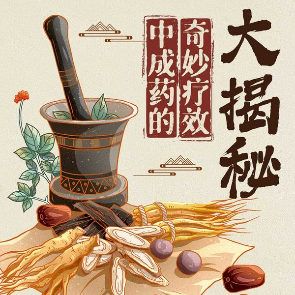 中成药奇妙疗效大揭秘
