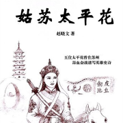 姑苏太平花|评书版太平天国故事|李鸿章|苏州杀降-赵晓文-翎远华章