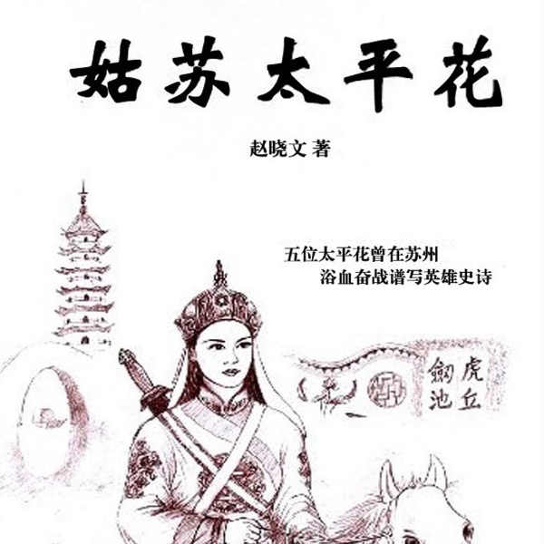 姑苏太平花|评书版太平天国故事|李鸿章|苏州杀降