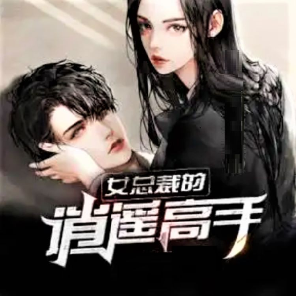 《女总裁的逍遥高手》AI录制
