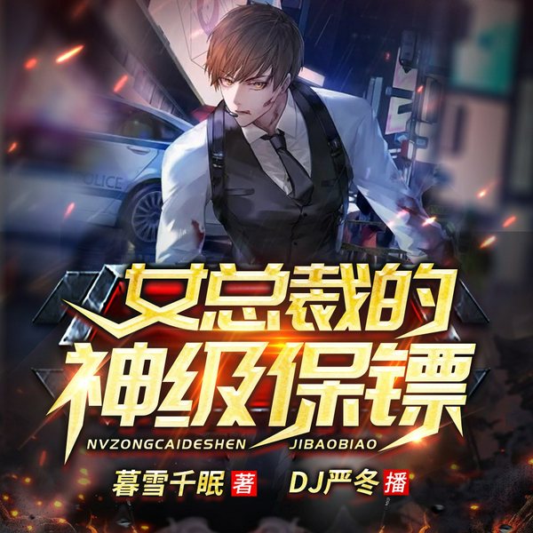 女总裁的神级保镖|都市异能多人有声剧