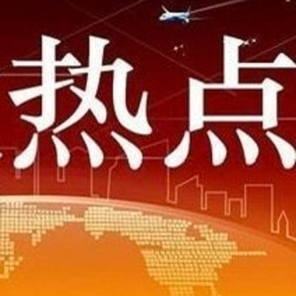 时政热点|静思有我|百万大V解读
