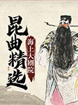 海上大劇院昆曲精選|龍鳳衫、牡丹亭-陸為為 張莉-群星