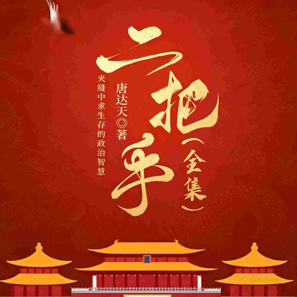 二把手|官场二把手的政治智慧|夹缝中生存