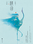 祸国·归程（全2册）-十四阙-娱音社