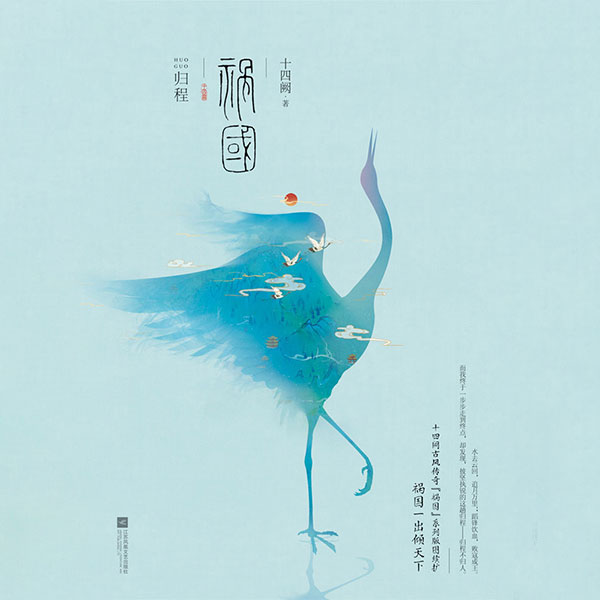 祸国·归程（全2册）