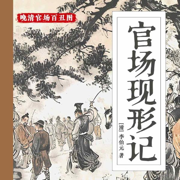 官场现形记:晚清官场百丑图|清代秘史野闻