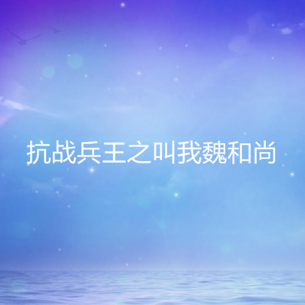 抗战兵王之叫我魏和尚