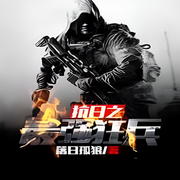 抗日之最强狂兵|兵王传奇 热血 特种兵 重生] 落日孤狼/著-佚名-主播玲响行歌，有叶拂尘，青月紫凝