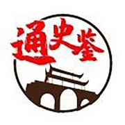 通史鉴-苔花如米小-苔花如米小-