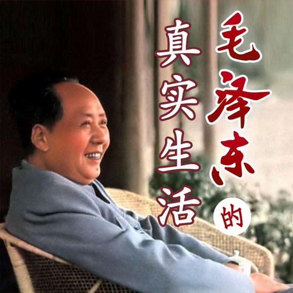 毛泽东的真实生活|伟人日常|领袖生活