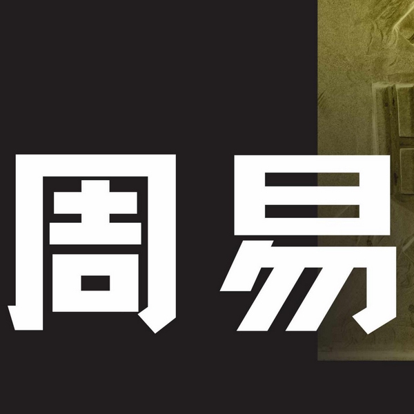 周易原文朗读