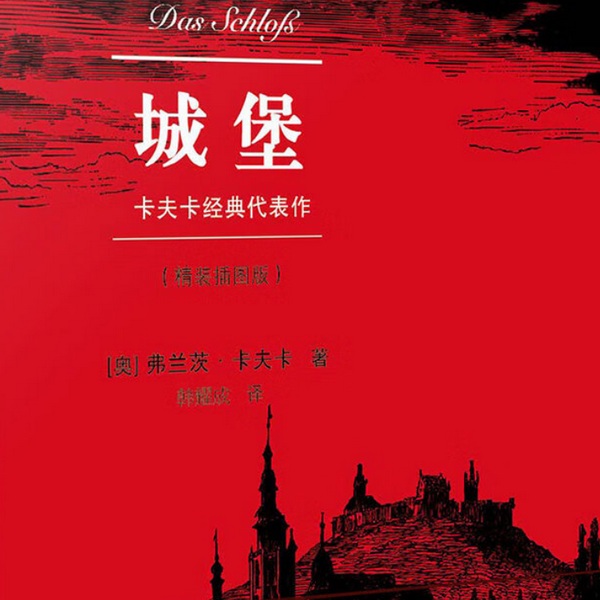 城堡|卡夫卡