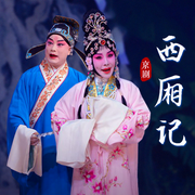 京剧《西厢记》|赵秀君|李宏图-佚名-东方大剧院
