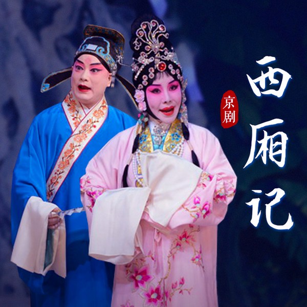 京剧《西厢记》|赵秀君|李宏图