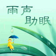 助眠雨声|助眠减压--微音-佚名