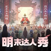 明末达人秀-佚名-水调歌头