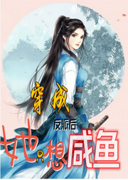 穿成反派后她只想咸鱼  |穿越架空 古代言情|完结-佚名-奋斗男