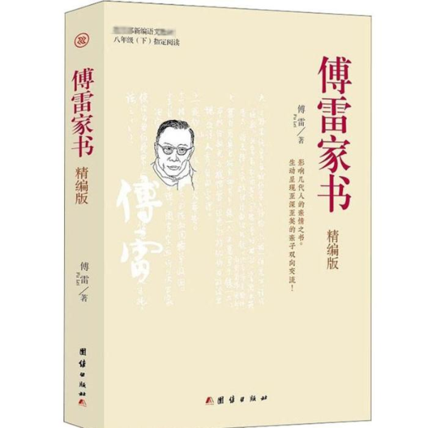 傅雷家书