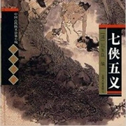 七俠五義|東北話方言版-佚名-主播雪糕長毛了