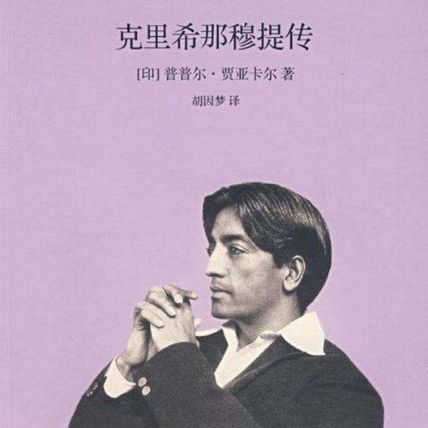 克利希那穆提传