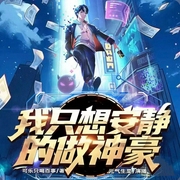我只想安静的做神豪|都市轻松爽文|系统开挂--喜马拉雅