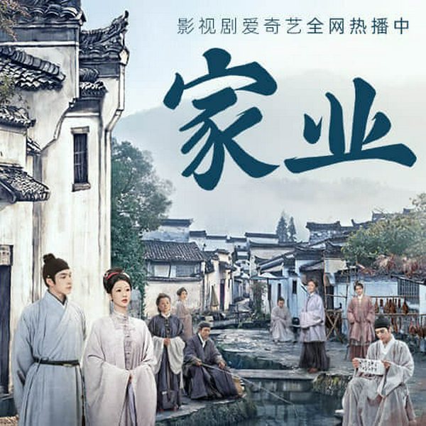 家业|雪月之下|经商种田