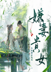 嫌妻贵女|晋江穿越古言|宅斗&甜宠-大脸猫爱吃鱼-一弯玄月照青空