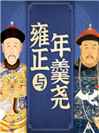 中国历史：雍正皇帝与权臣年羹尧-西部文旅-娱悦佳音