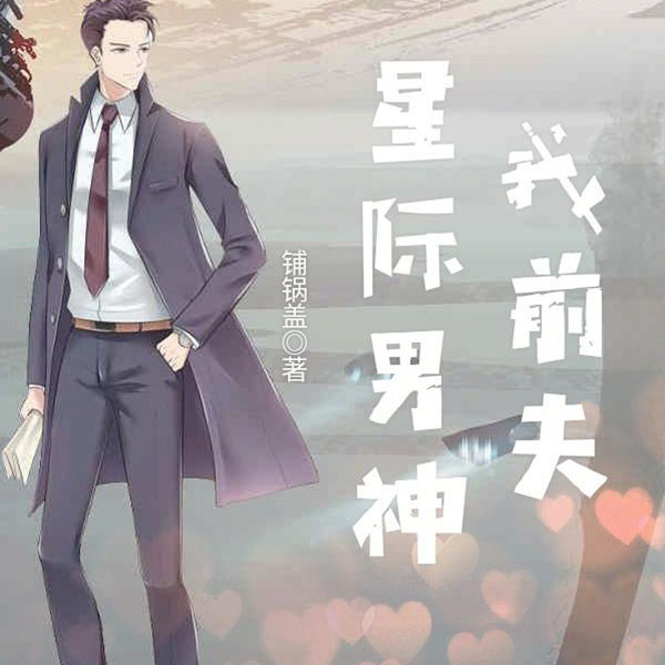 星际男神我前夫